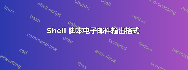 Shell 脚本电子邮件输出格式