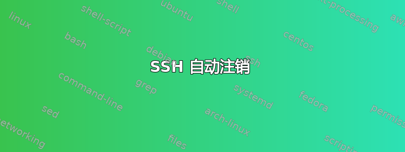 SSH 自动注销