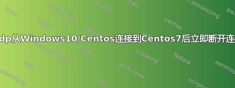 xrdp从Windows10/Centos连接到Centos7后立即断开连接