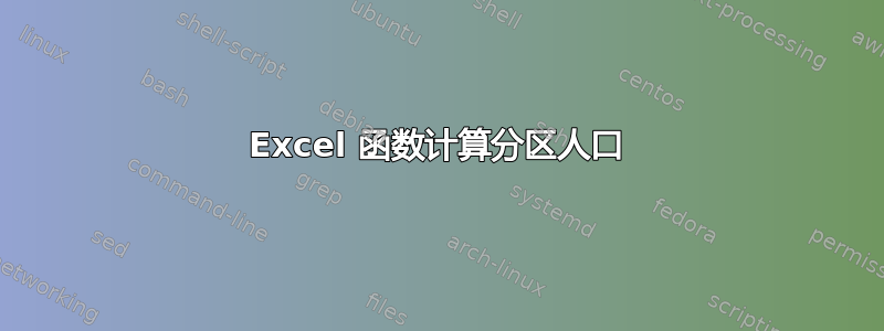 Excel 函数计算分区人口