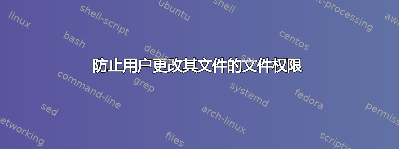 防止用户更改其文件的文件权限