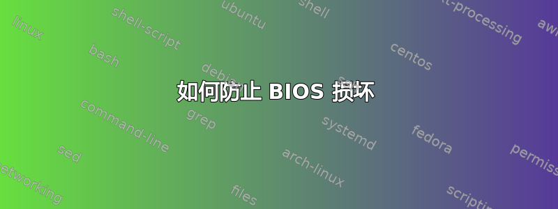 如何防止 BIOS 损坏