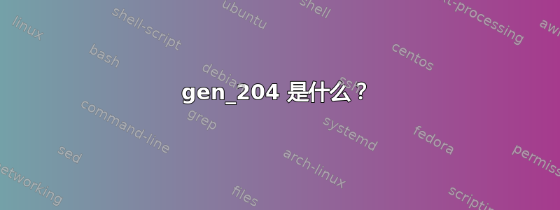 gen_204 是什么？