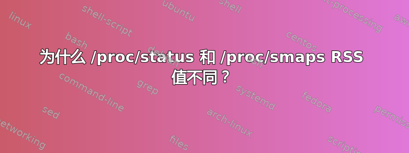 为什么 /proc/status 和 /proc/smaps RSS 值不同？