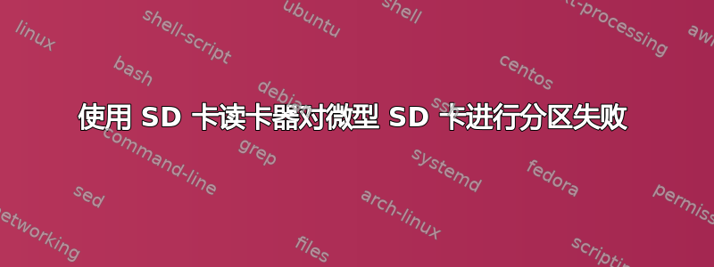 使用 SD 卡读卡器对微型 SD 卡进行分区失败