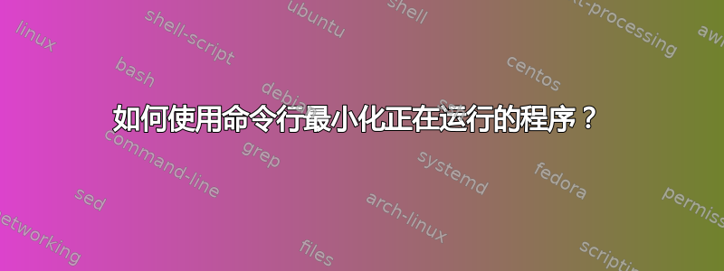 如何使用命令行最小化正在运行的程序？