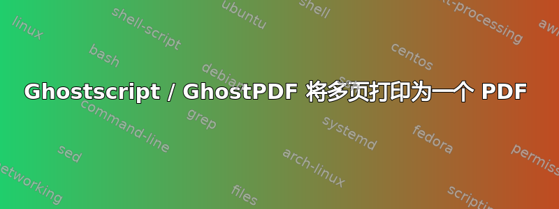 Ghostscript / GhostPDF 将多页打印为一个 PDF