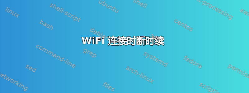 WiFi 连接时断时续