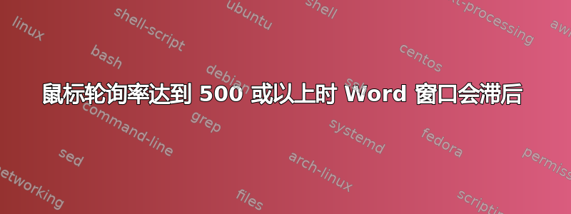 鼠标轮询率达到 500 或以上时 Word 窗口会滞后