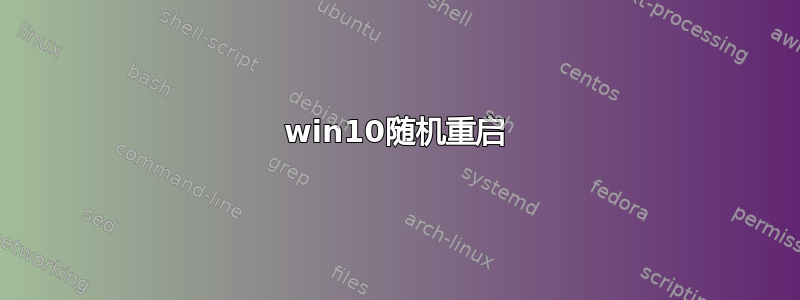 win10随机重启