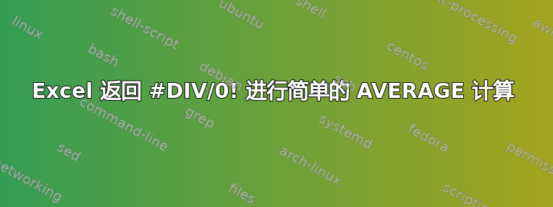 Excel 返回 #DIV/0! 进行简单的 AVERAGE 计算