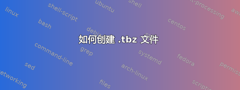 如何创建 .tbz 文件