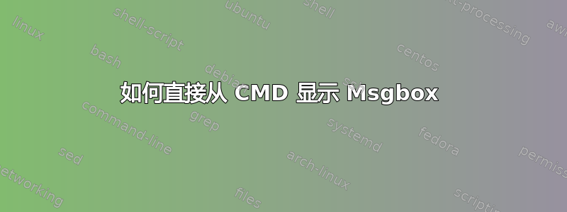 如何直接从 CMD 显示 Msgbox