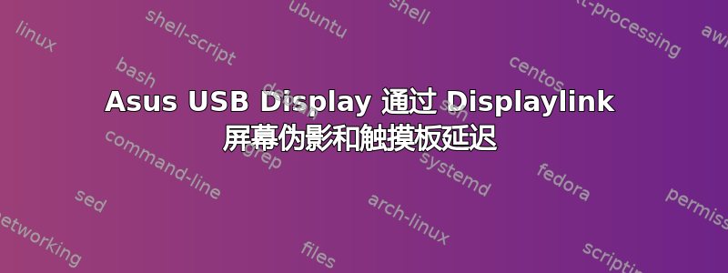 Asus USB Display 通过 Displaylink 屏幕伪影和触摸板延迟