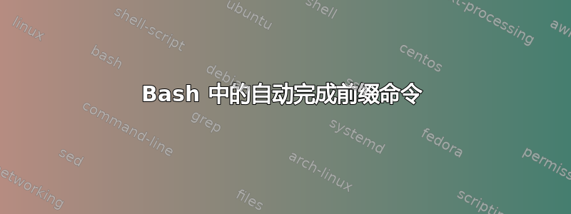 Bash 中的自动完成前缀命令