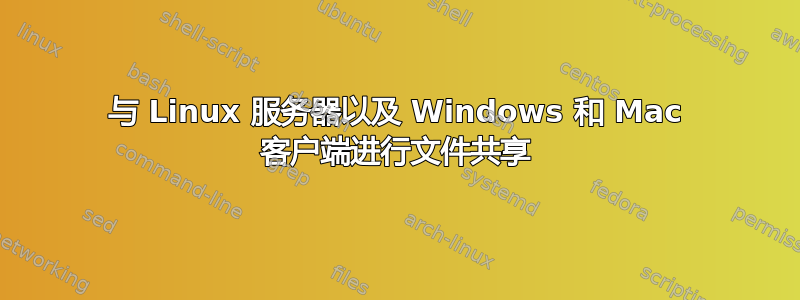 与 Linux 服务器以及 Windows 和 Mac 客户端进行文件共享