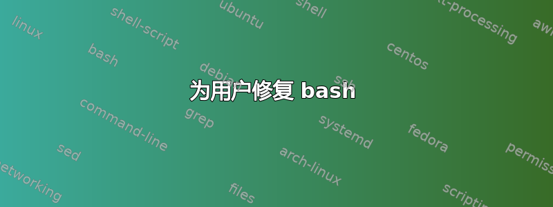 为用户修复 bash