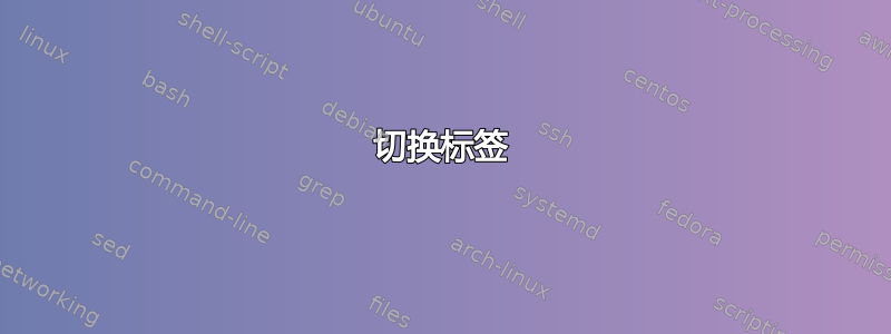 切换标签