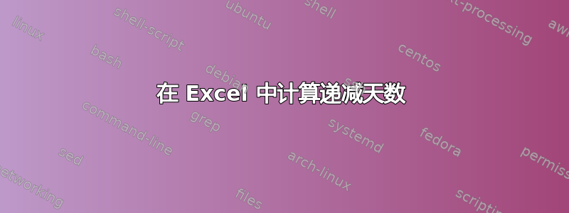 在 Excel 中计算递减天数