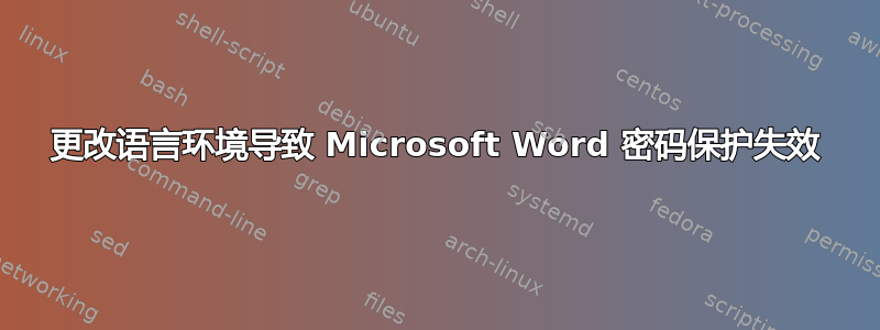 更改语言环境导致 Microsoft Word 密码保护失效