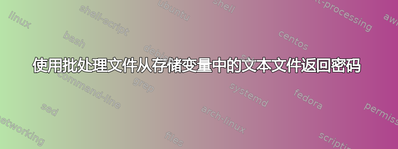 使用批处理文件从存储变量中的文本文件返回密码