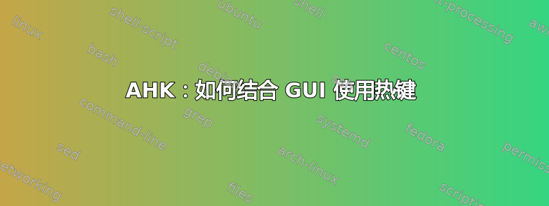 AHK：如何结合 GUI 使用热键