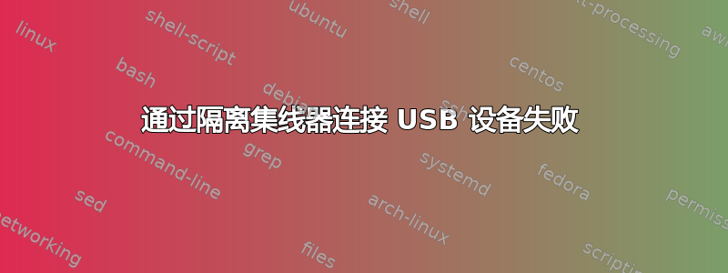 通过隔离集线器连接 USB 设备失败