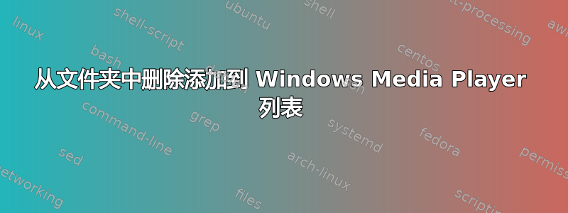 从文件夹中删除添加到 Windows Media Player 列表