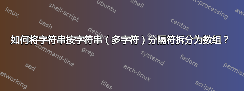 如何将字符串按字符串（多字符）分隔符拆分为数组？