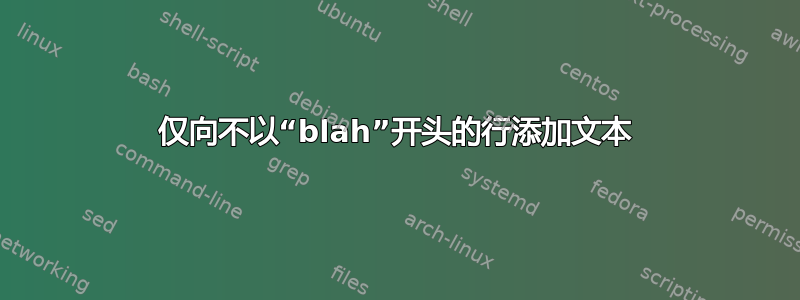 仅向不以“blah”开头的行添加文本