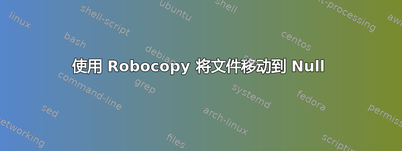 使用 Robocopy 将文件移动到 Null