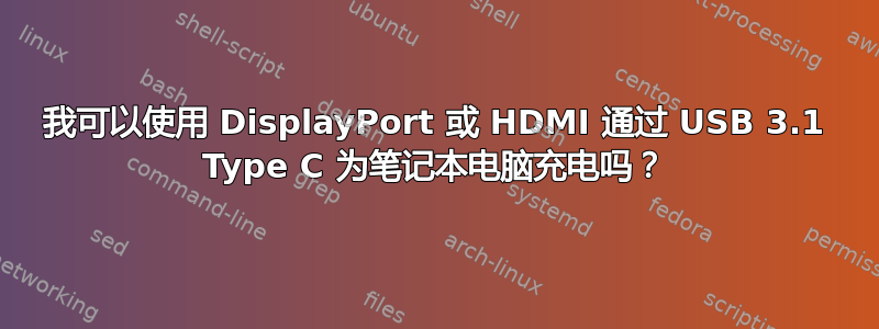 我可以使用 DisplayPort 或 HDMI 通过 USB 3.1 Type C 为笔记本电脑充电吗？