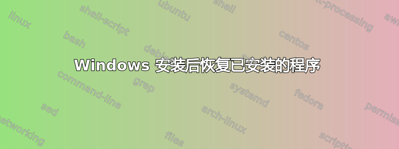 Windows 安装后恢复已安装的程序