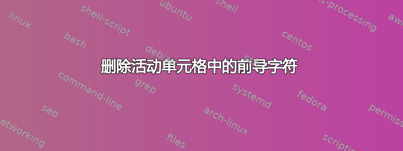 删除活动单元格中的前导字符