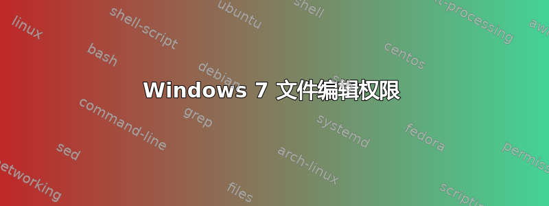 Windows 7 文件编辑权限