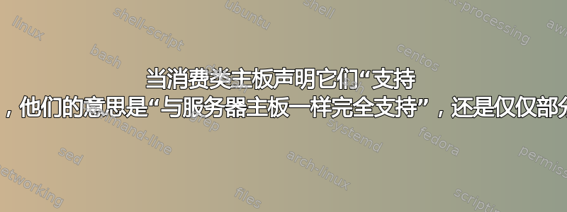 当消费类主板声明它们“支持 ECC”时，他们的意思是“与服务器主板一样完全支持”，还是仅仅部分支持？