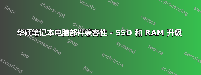 华硕笔记本电脑部件兼容性 - SSD 和 RAM 升级