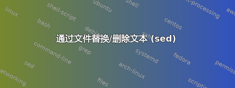 通过文件替换/删除文本 (sed)