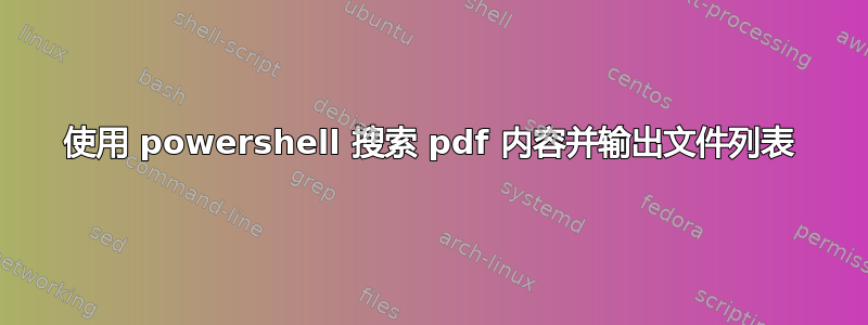 使用 powershell 搜索 pdf 内容并输出文件列表