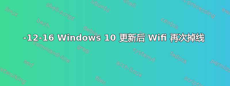 2017-12-16 Windows 10 更新后 Wifi 再次掉线