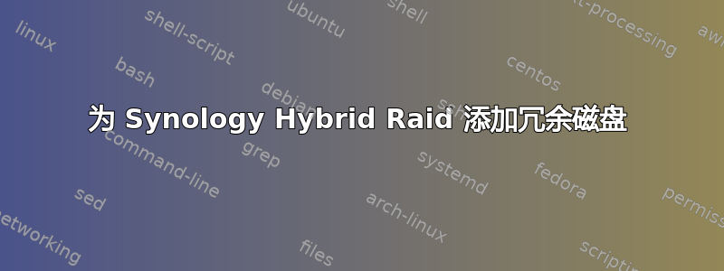 为 Synology Hybrid Raid 添加冗余磁盘