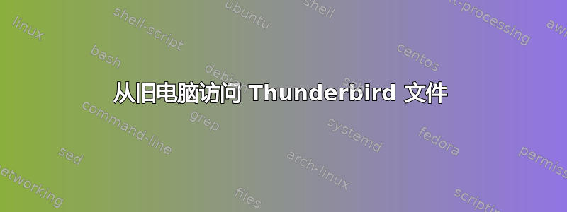 从旧电脑访问 Thunderbird 文件