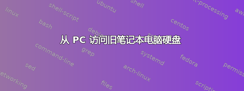 从 PC 访问旧笔记本电脑硬盘