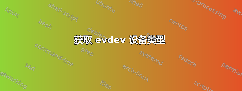 获取 evdev 设备类型