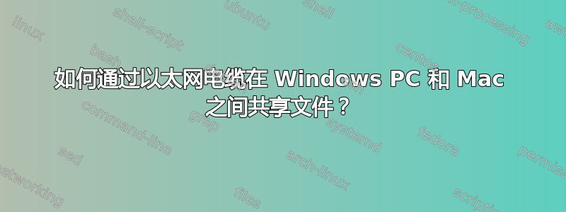 如何通过以太网电缆在 Windows PC 和 Mac 之间共享文件？