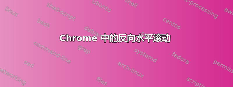 Chrome 中的反向水平滚动