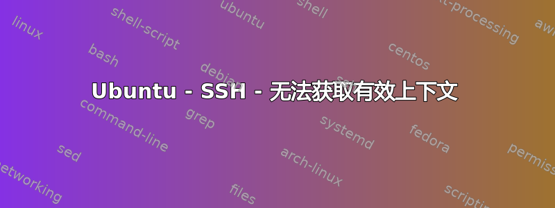 Ubuntu - SSH - 无法获取有效上下文