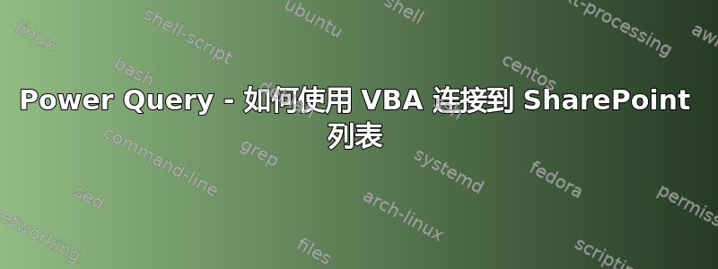 Power Query - 如何使用 VBA 连接到 SharePoint 列表