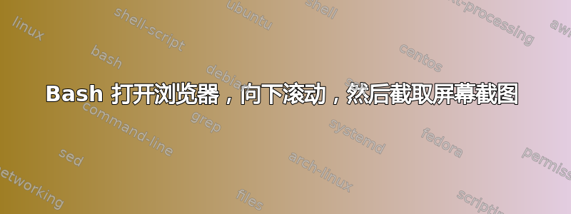 Bash 打开浏览器，向下滚动，然后截取屏幕截图