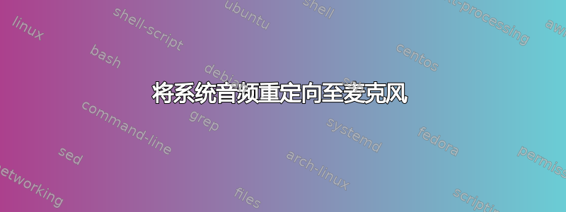 将系统音频重定向至麦克风